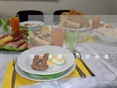 贷款逾期 冠状病毒 贷款逾期 冠状病毒